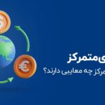 1678700918 210 معایب انتخاب صرافی متمرکز ارز دیجیتال چیست؟