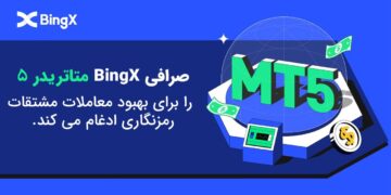 1678891271 صرافی BingX متاتریدر 5 را برای بهبود تجارت مشتقات کریپتو