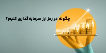 1679298884 چگونه روی ارزهای دیجیتال بهتر سرمایه گذاری کنیم؟