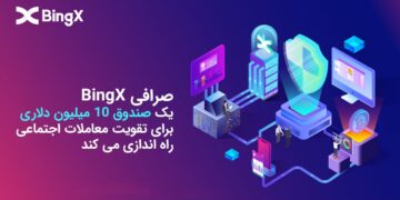 صرافی BingX یک صندوق 10 میلیون دلاری برای تقویت معاملات اجتماعی راه اندازی می کند 