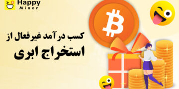 کسب درآمد غیرفعال از استخراج ابری با HappyMiner