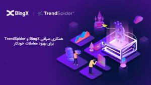 همکاری تبادل BingX و TrendSpider برای بهبود تجارت خودکار