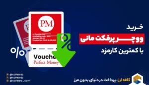 کوپن های فوری بدون احراز هویت بخرید!