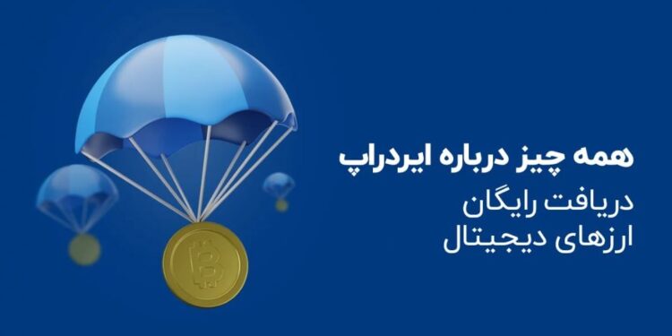 اطلاعاتی درباره ایردراپ انحصاری