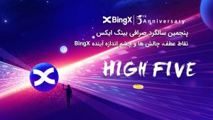 پنجمین سالگرد تبادل Bingx: نقاط عطف، چالش ها و چشم اندازهای آینده BingX