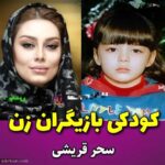 1686197782 492 تصاویر کودکی جذاب ترین بازیگران زن ایرانی کدام خنده دارتر