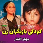 1686197782 578 تصاویر کودکی جذاب ترین بازیگران زن ایرانی کدام خنده دارتر