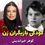 1686197783 197 تصاویر کودکی جذاب ترین بازیگران زن ایرانی کدام خنده دارتر