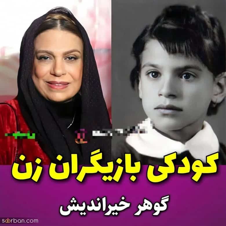 او در کودکی جذاب ترین و زیباترین بازیگر زن ایرانی بود.