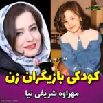 1686197783 448 تصاویر کودکی جذاب ترین بازیگران زن ایرانی کدام خنده دارتر