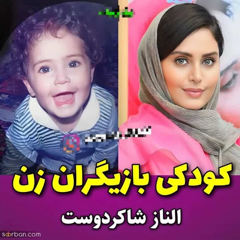 او در کودکی جذاب ترین و زیباترین بازیگر زن ایرانی بود.