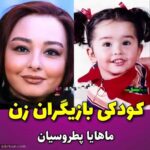 1686197783 792 تصاویر کودکی جذاب ترین بازیگران زن ایرانی کدام خنده دارتر