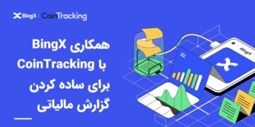 همکاری BingX با CoinTracking برای ساده کردن گزارش مالیاتی