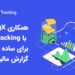 همکاری BingX با CoinTracking برای ساده کردن گزارش مالیاتی