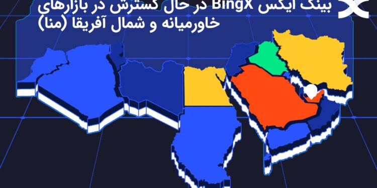 بینگ ایکس Bingx در حال گسترش در بازارهای خاورمیانه و شمال آفریقا(منا)