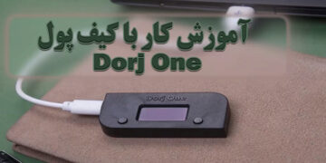 کیف پول سخت افزاری درج چیست؟ آموزش کیف پول درج