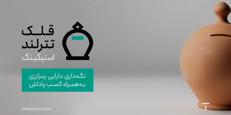 کسب پاداش با استیک رمزارزها در صرافی تترلند