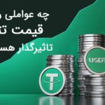 1689238759 730 بهترین زمان برای خرید تتر در ایران