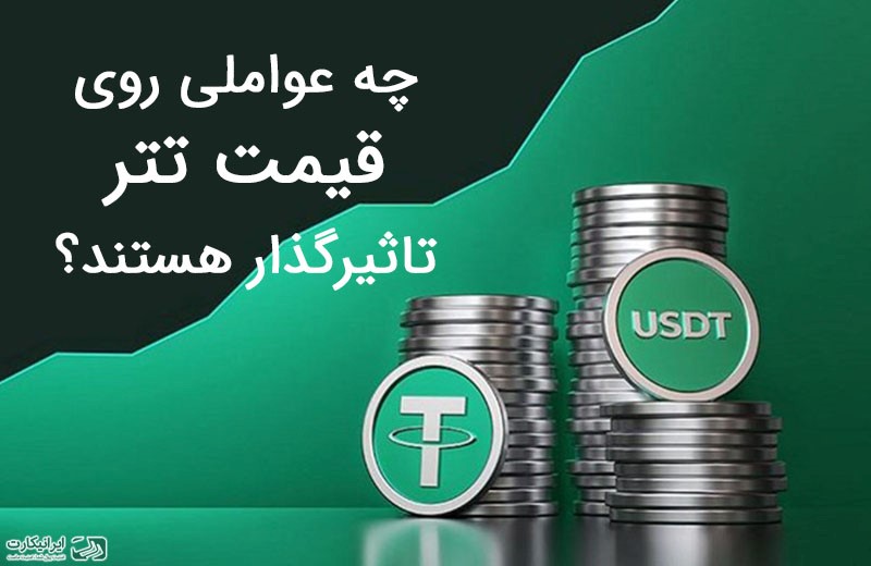 بررسی Dominance Tether به شناسایی بهترین زمان برای خرید Tether در ایران کمک می کند.