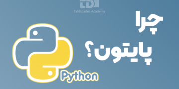 چرا باید پایتون یاد بگیریم؟