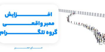 خرید ممبر واقعی تلگرام