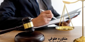 مشاوره آنلاین، تلفنی و یا حضوری با وکیل حقوقی