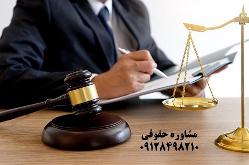 مشاوره آنلاین، تلفنی و یا حضوری با وکیل حقوقی