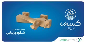 شیرآلات حمام کسری