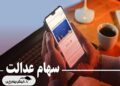  ارزش سهام عدالت امروز یکشنبه چقدر شد؟