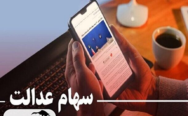  ارزش سهام عدالت امروز یکشنبه چقدر شد؟