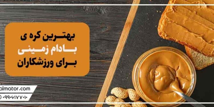 بهترین کره بادام زمینی برای ورزشکاران