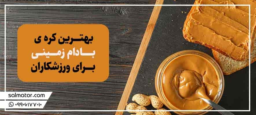 بهترین کره بادام زمینی برای ورزشکاران