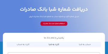 تفاوت شماره حساب سیبا با شبا