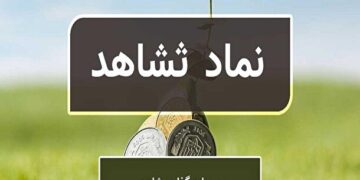 ثشاهد بورس | این سهامدار ۱۹ میلیون سهم فروخت!