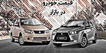 قیمت خودرو امروز ۲۲ آذرماه ۱۴۰۲ + عکس