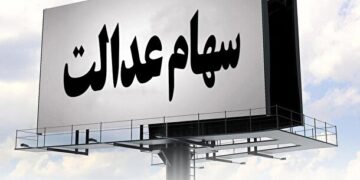 قیمت روز سهام عدالت ۳ دی ماه ۱۴۰۲