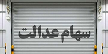 قیمت سهام عدالت امروز سه شنبه ۲۸ آذرماه چقدر شد؟