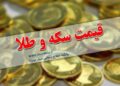 قیمت طلا و سکه در بازار رشت امروز پنج‌شنبه ۹ آذر ۱۴۰۲