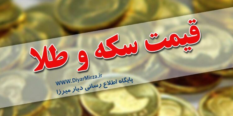 قیمت طلا و سکه در بازار رشت امروز چهارشنبه ۸ آذر ۱۴۰۲