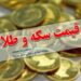 قیمت طلا و سکه در بازار رشت امروز چهارشنبه ۸ آذر ۱۴۰۲