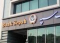 مهلت اعتبار بسته وصول مطالبات غیرجاری مشتریان بانک سپه تا پایان سال جاری تمدید شد