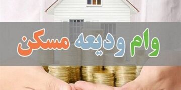 وام ودیعه مسکن ۲ برابر شد