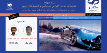 وبینار رایگان «دینامیک خودرو؛ طراحی سیستمی و فناوری‌های نوین»
