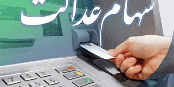 چرا سود سهام عدالت کم واریز شده است؟