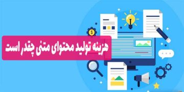 هزینه تولید محتوای متنی چقدر است