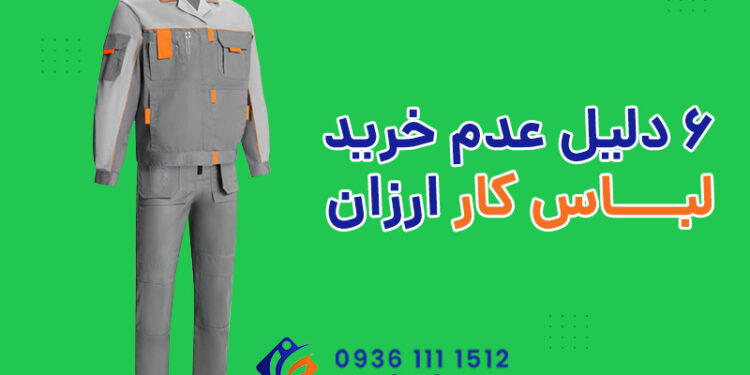 آیا خرید لباس کار ارزان کار درستی است؟