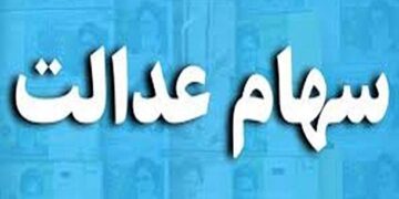  ارزش سهام عدالت چقدر شد؟