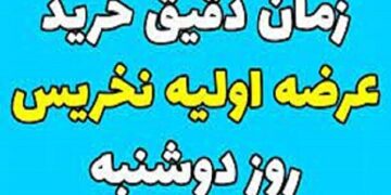 اطلاعیه مرحله دوم عرضه‌اوليه‌ نخریس