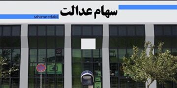 افت سنگین ارزش سهام عدالت