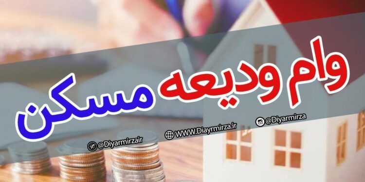 افزایش وام کمک ودیعه مسکن اجرایی شد